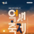 평택 원평나루 억새축제 24일 개막…노을과 억새길 속 콘서트·체험