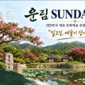 진도 운림산방, 가을 일요일마다 국악·먹거리·플리마켓 한자리에