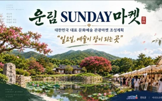 진도 운림산방, 가을 일요일마다 국악·먹거리·플리마켓 한자리에