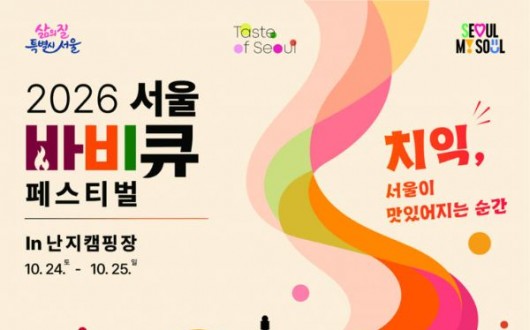 한강 난지캠핑장서 K-바비큐 축제…서울바비큐페스티벌 24일 개막