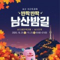 남산 야경 걷는 ‘반짝반짝 남산밤길’ 21일 운영