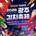 광주김치축제 23일 개막…묵은지 파스타·배추라멘·김치마요 짜조까지