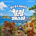 팜파스 물든 대왕암 해안길 걷는다…울산 동구 힐링페스타 24일 개최