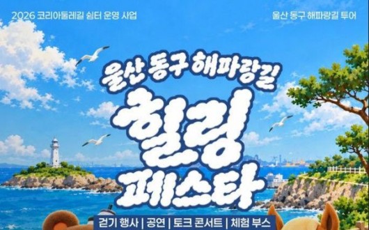팜파스 물든 대왕암 해안길 걷는다…울산 동구 힐링페스타 24일 개최