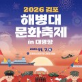 김포 대명항서 해병대 문화축제…서해 노을 바비큐 체험도