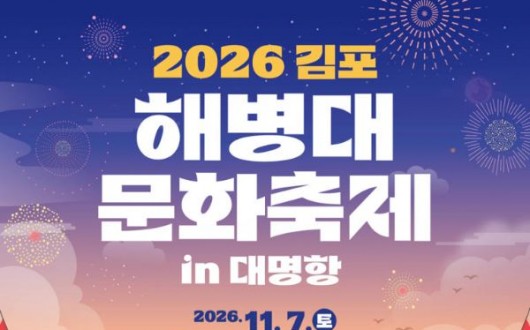 김포 대명항서 해병대 문화축제…서해 노을 바비큐 체험도
