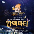 군산 갑·맥파티 30~31일 열린다…수제맥주 20여종·갑오징어 할인
