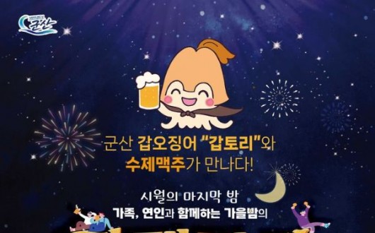 군산 갑·맥파티 30~31일 열린다…수제맥주 20여종·갑오징어 할인