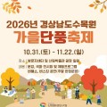 경남도수목원 가을단풍축제 31일 개막…국화·공연·가족체험 한자리