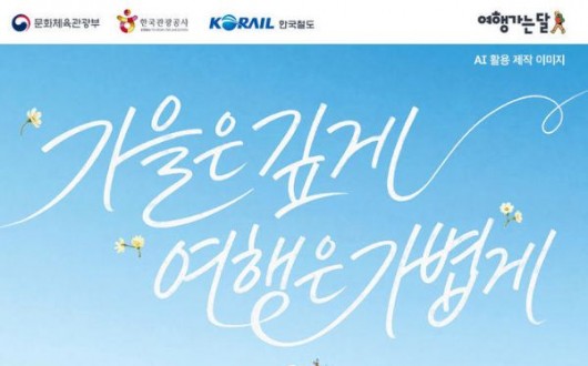 기차 타고 전남 가면 운임 환급…2만원 온누리상품권 까지!