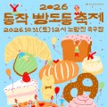 빵지순례 명당, 동작 빵도동 축제 31일 노량진축구장서 개최