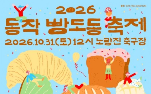 빵지순례 명당, 동작 빵도동 축제 31일 노량진축구장서 개최