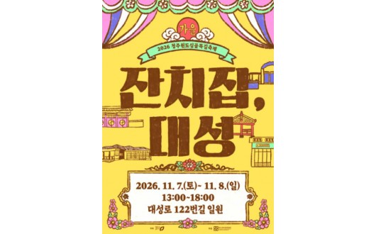 청주 대성동 골목이 잔칫집으로, 11월 7~8일 원도심 축제 연다