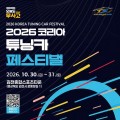 캠핑카 탑승부터 바이크 묘기까지…김천 튜닝카 페스티벌 30일 개막