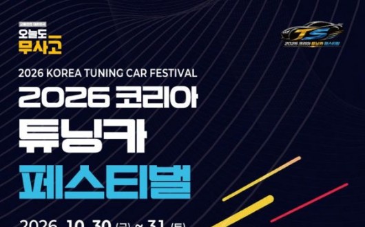 캠핑카 탑승부터 바이크 묘기까지…김천 튜닝카 페스티벌 30일 개막
