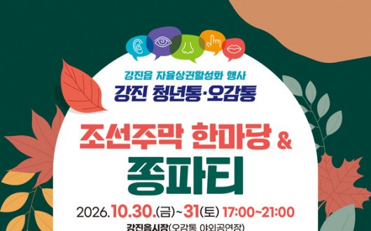 엽전으로 전과 막걸리… 강진 오감통에 ‘조선주막’ 문 연다