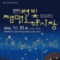 김제 ‘쨈매 별빛 야시장’ 31일 첫 개장…먹거리에 헤리티지 투어까지